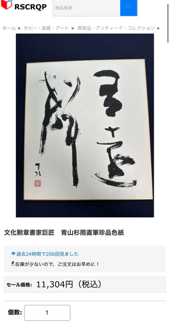 文化勲章書家巨匠　青山杉雨直筆珍品色紙