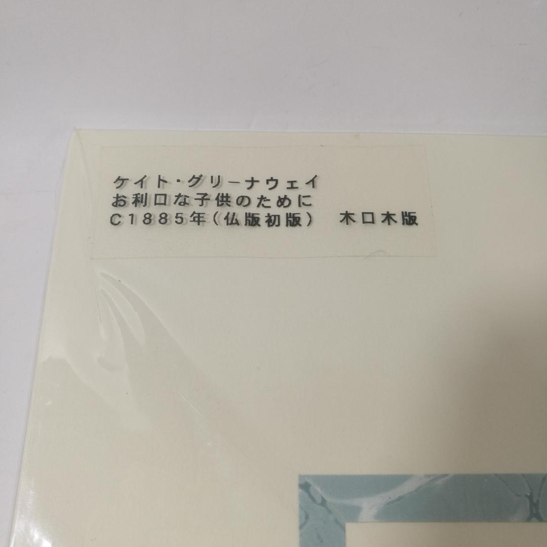 アンティークプリント 1885年 ケイトグリーナウェイ 　80M368