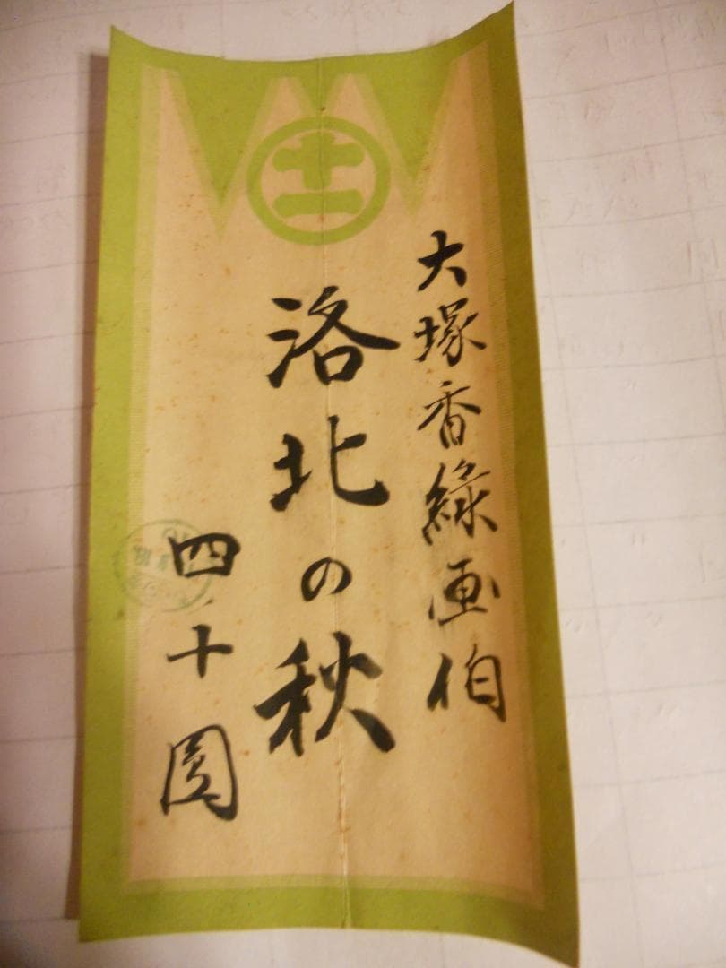 掛け軸 大塚香緑 『 洛北の秋 』 絹本 希少 軸装 茶道具 掛軸 美品 です。