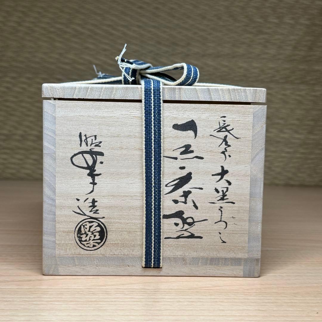 楽焼 佐々木昭楽 長次郎写 大黒 黒楽 茶碗 抹茶碗 楽茶碗 茶道具 共箱共布栞