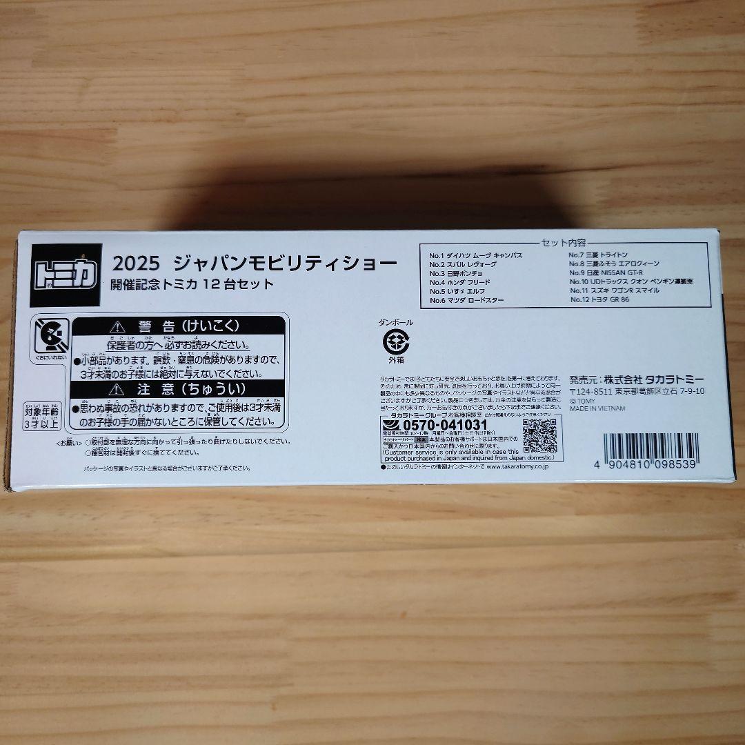 トミカ Japan Mobility Show 2025 フルセット おまけ付き