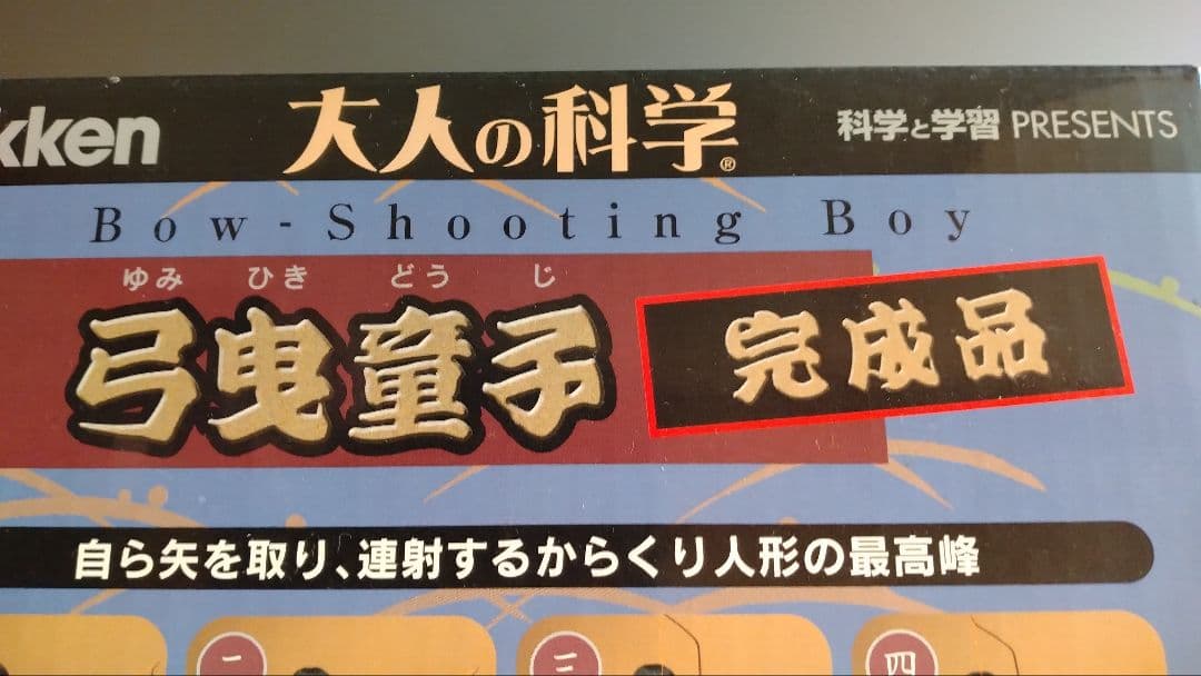 学研 大人の科学 　からくり人形　　弓曳童子　完成品　未開封