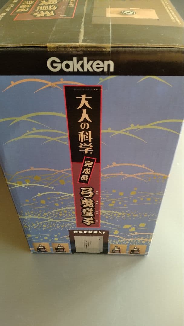 学研 大人の科学 　からくり人形　　弓曳童子　完成品　未開封