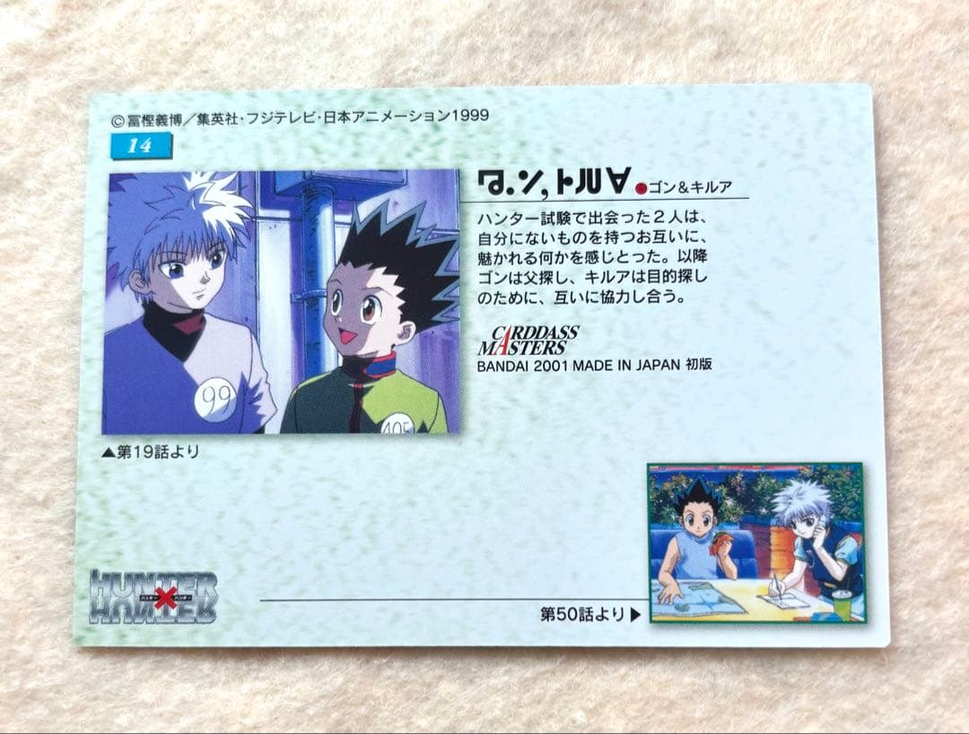 [22]HUNTER×HUNTER 旧　ゴン・キルア カードダスマスターズ