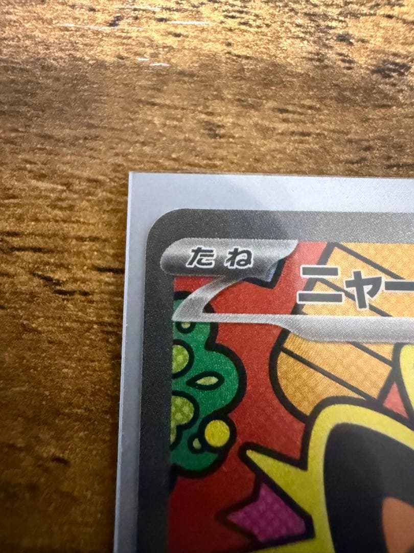 ニャースex Sar ムニキスゼロ