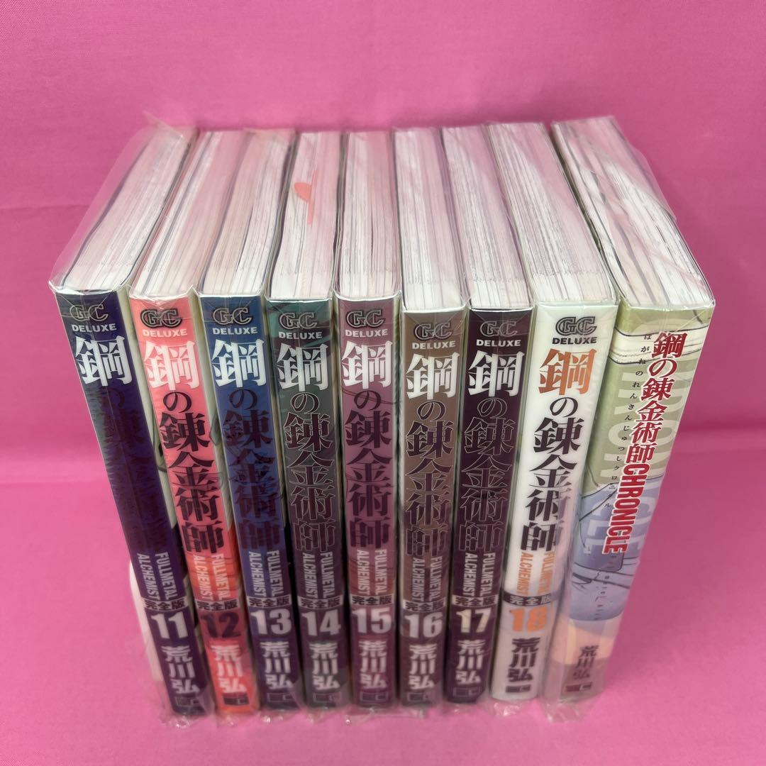 鋼の錬金術師 完全版 全18巻 初版