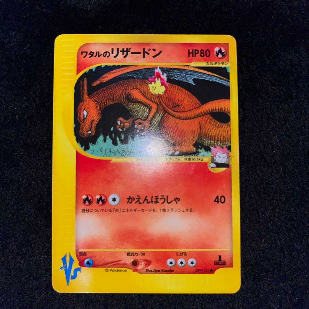 ポケモンカード ワタルのカイリュー、リザードン、ギャラドス、プテラ、デンリュウ