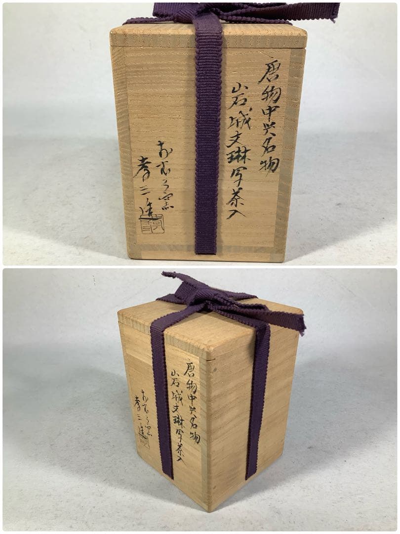 おむろ窯　唐物中興名物　岩城文綝写　茶入　加藤孝三　茶道具　送料無料