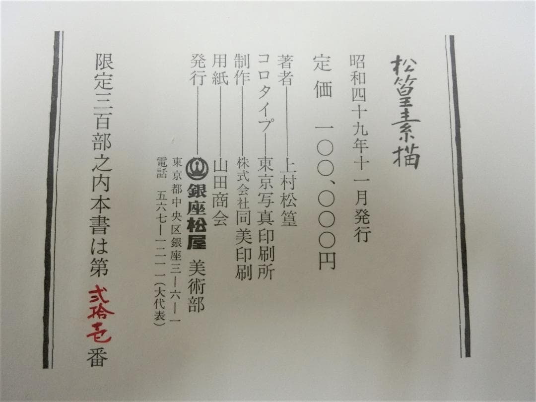 鑑賞　コレクション！【上村松篁　松篁素描　限定発行　銀座松屋　定価10万】◆絵画