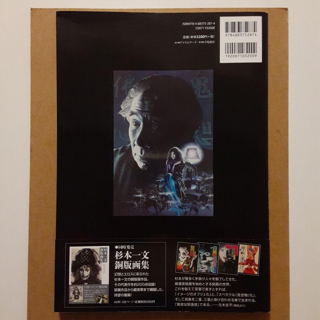 R*S様 【品切れレア稀少】杉本一文『装』画集 横溝正史ほか、装画作品のすべて