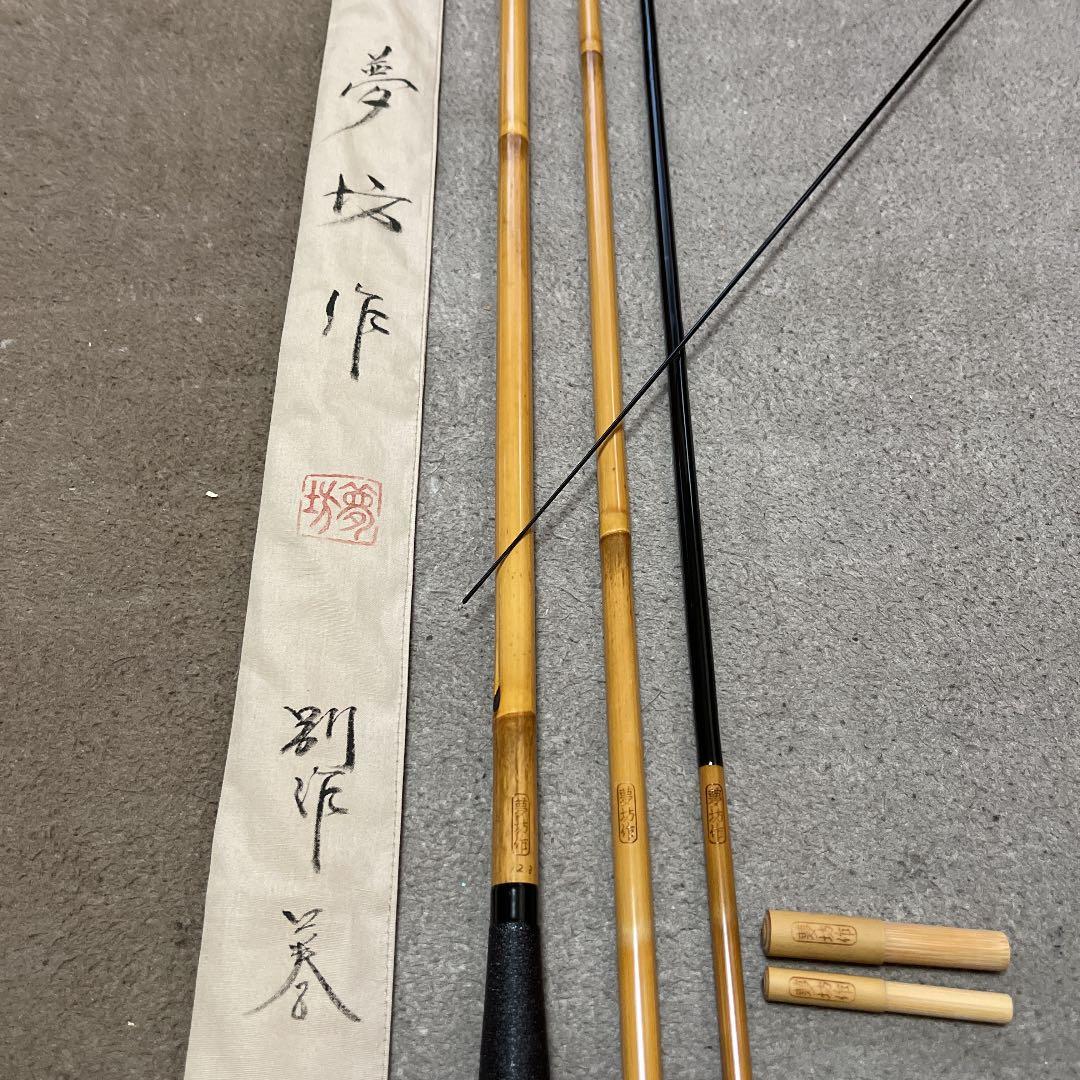 ヘラブナ　竹竿夢坊別作口巻12尺3寸　ダイワ　シマノ　フッシング