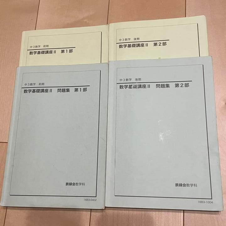 鉄緑会　中3英語・数学テキスト