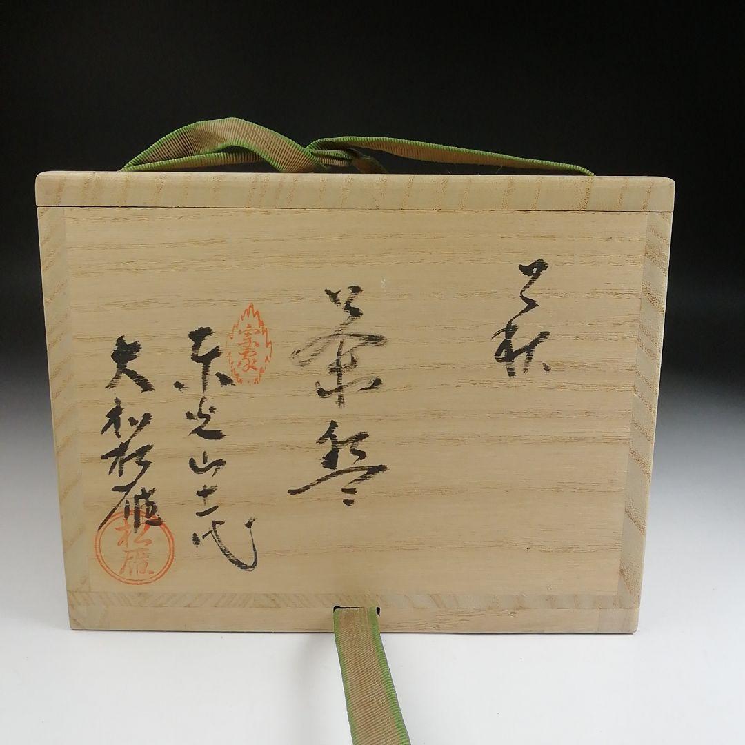 Ｓ９１８　茶碗　『萩焼』『東光窯』『十一代　大和松雁 造』　共箱　茶道具