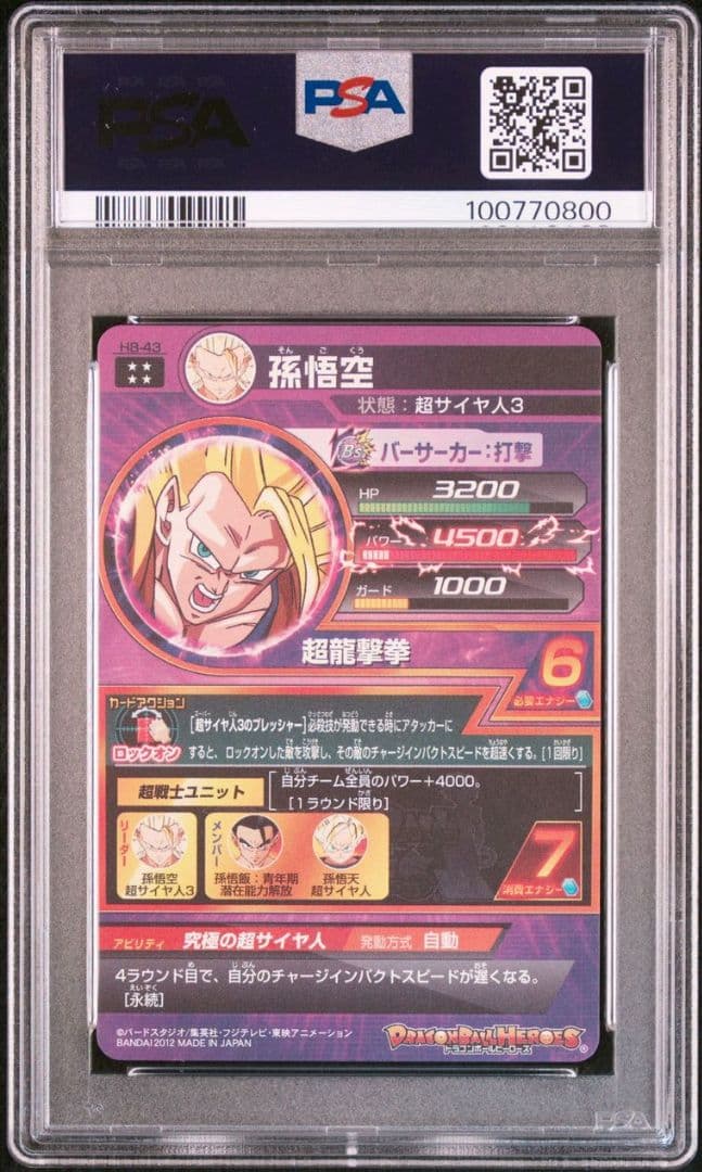 スーパードラゴンボールヒーローズ H8-43 孫悟空 PSA10