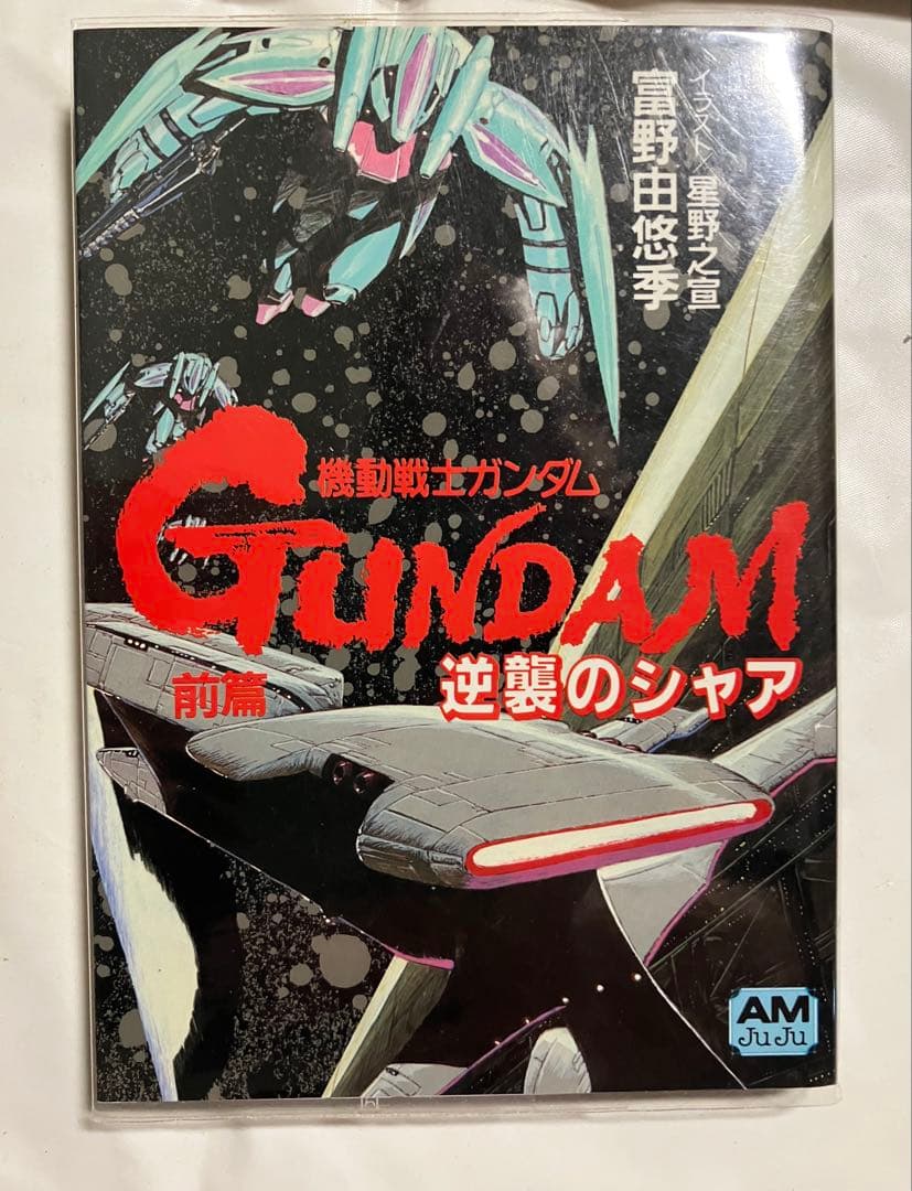 機動戦士ガンダム　逆襲のシャア　前編、中編、後編　初版　3冊