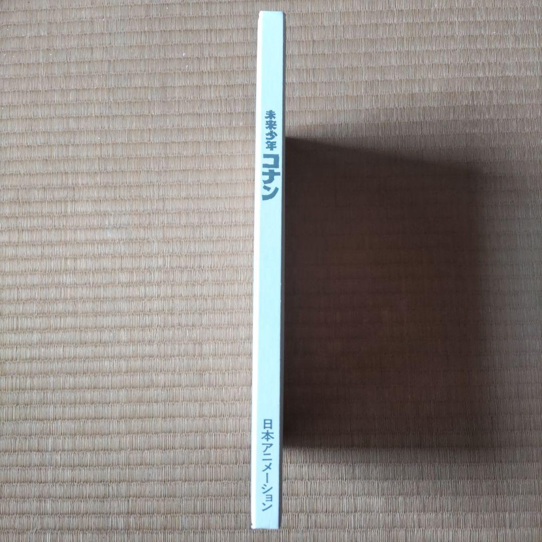 未来少年コナン 愛蔵版 初版 宮崎駿 アニメ ジブリ