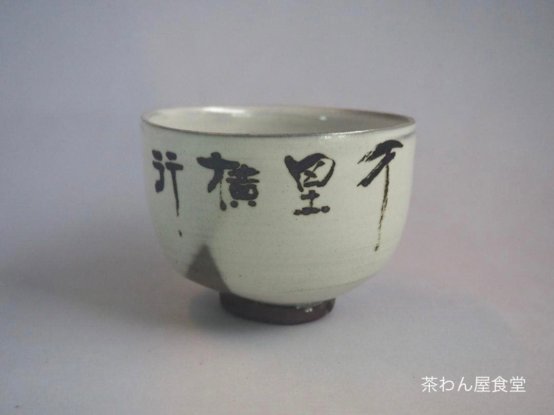 今井政之造『蟹絵茶碗』（共箱）文化勲章受賞者