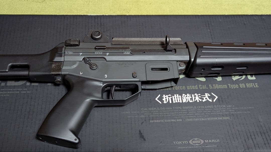 89式小銃折曲銃床式 電動エアソフトガン 東京マルイ 18歳以上【動作確認済】