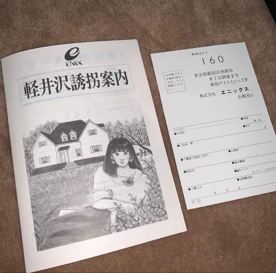 【美品】軽井沢誘拐案内　MSX ROM