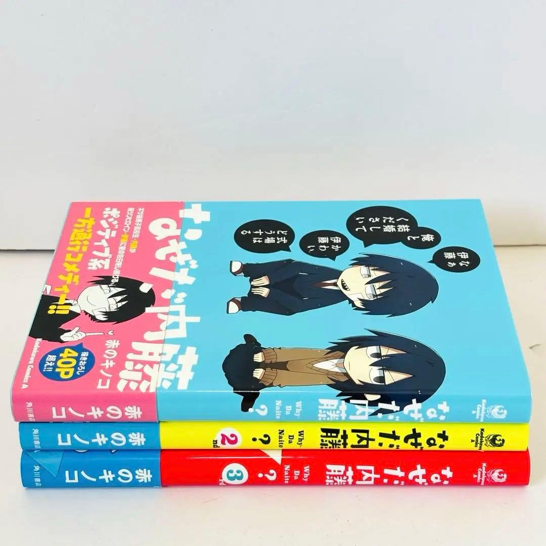 なぜだ内藤　赤のキノコ　全巻初版　帯付き　美品　全巻セット