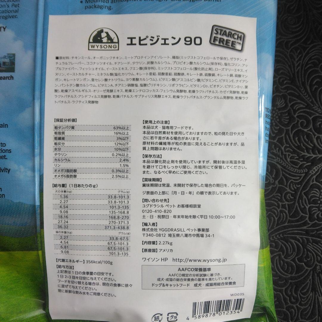 ドライドッグフード　Wysong Epigen 90　2.27kgx4袋セット