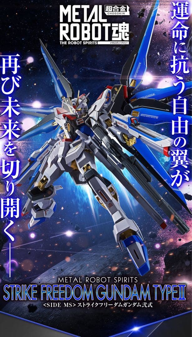 L ROBOT魂 ＜SIDE MS＞ ストライクフリーダムガンダム弐式