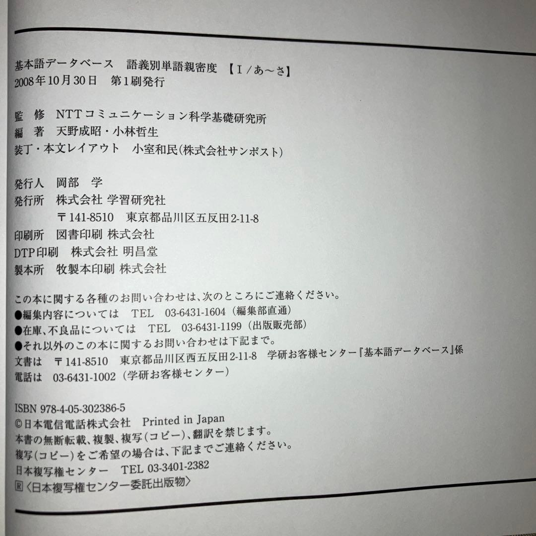 【中古本】基礎語データベース 語義別単語親密度 Ⅰ・Ⅱ