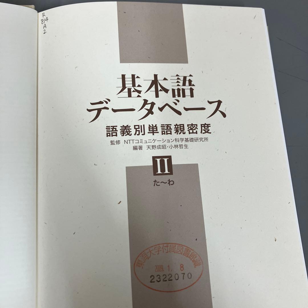 【中古本】基礎語データベース 語義別単語親密度 Ⅰ・Ⅱ