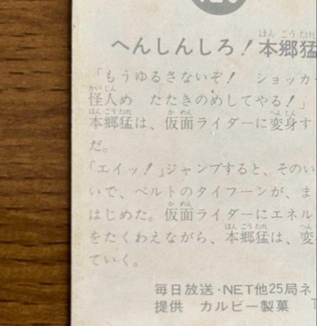 カルビー　旧仮面ライダーカード　129番　 TR6 へんしんしろ！本郷猛