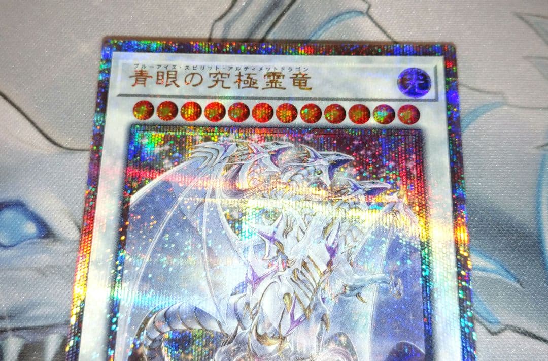 青眼の究極霊竜 25th クオシク 五つ目