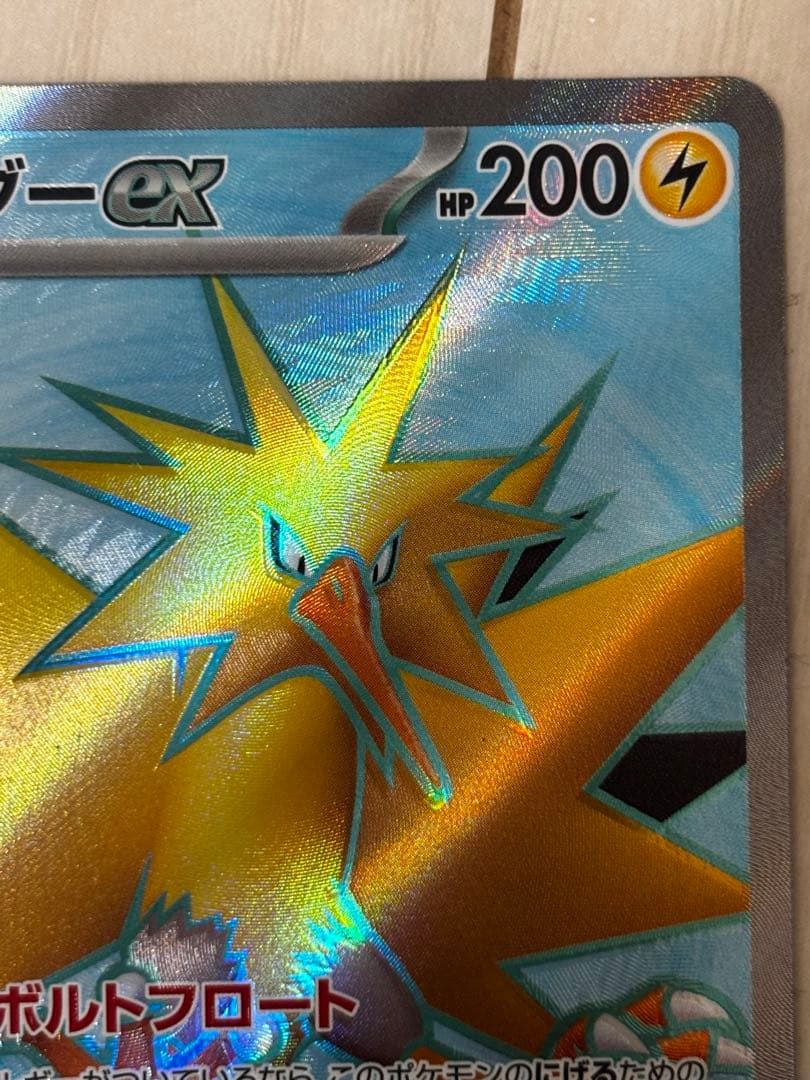 〔未使用品〕サンダーex SAR 204/165＋SR ポケモンカード151