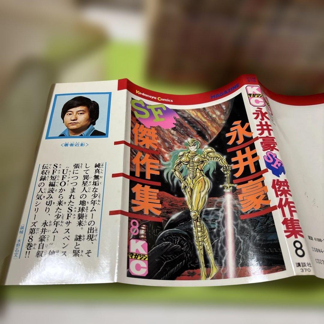 永井豪SF傑作集　全8巻初版 昭和53年1978年4月〜昭和58年1983年2月