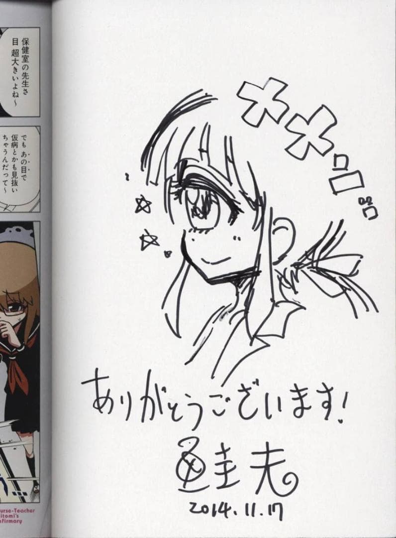鮭夫 直筆イラストサイン本「ヒトミ先生の保健室」1巻