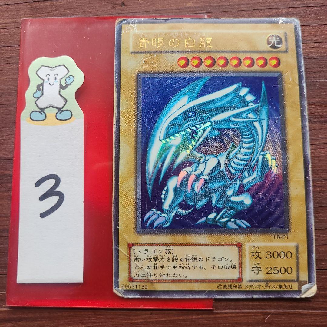 遊戯王　青眼の白龍