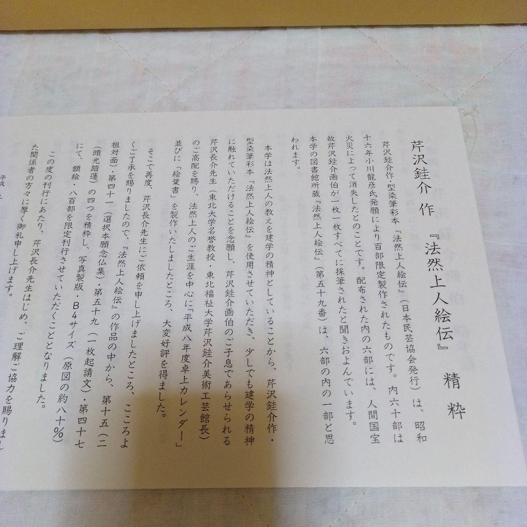 芹沢銈介作 法然上人絵伝 精粋複製 四枚セット 新品