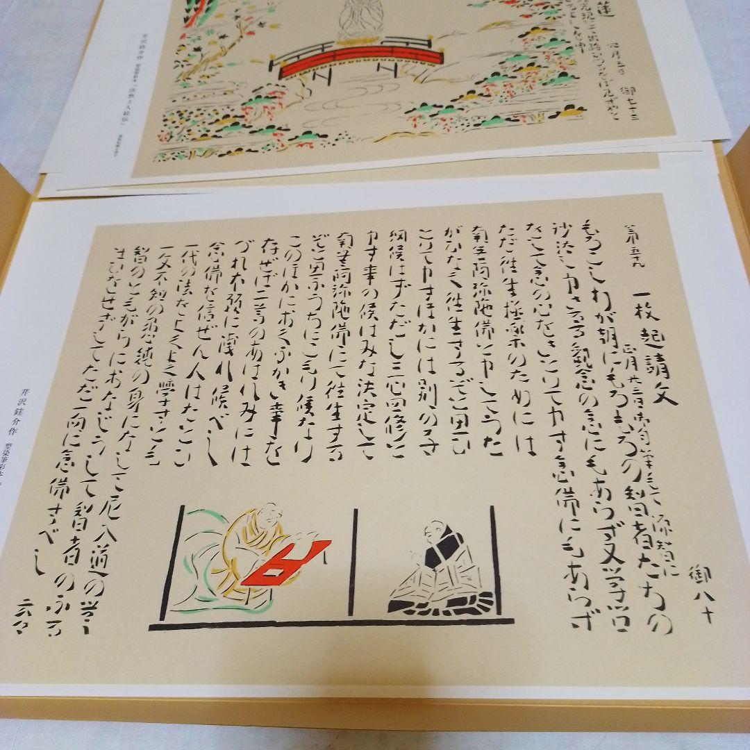 芹沢銈介作 法然上人絵伝 精粋複製 四枚セット 新品