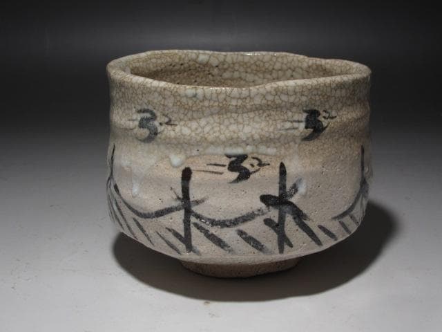 ★　月形那比古　志野茶碗　味わい深い品です★x481