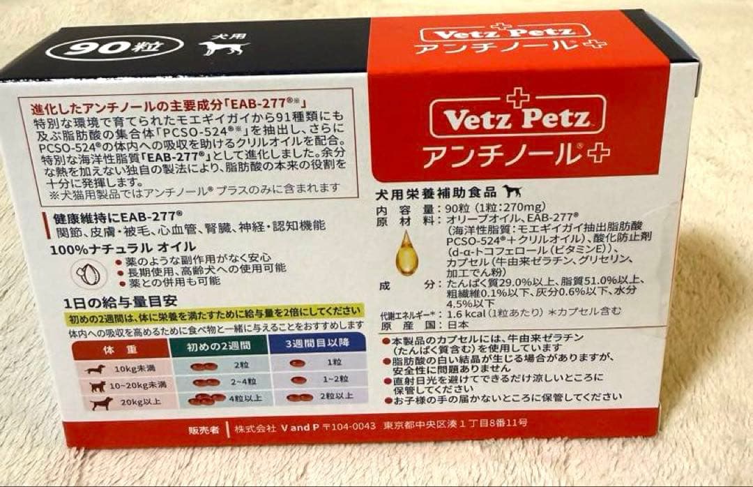 【新品未開封】Vetz Petz アンチノール 90粒