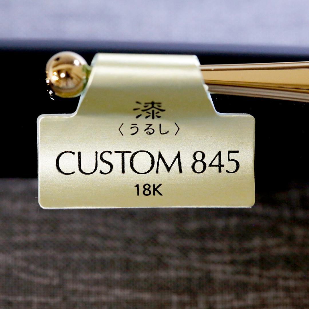 【新品 送料込み】パイロット 万年筆 漆 カスタム ８４５