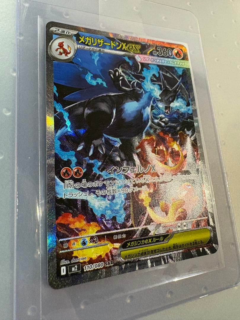 ま*ち様 ポケモンカード　メガリザードンX ex SAR 110/080 インフ