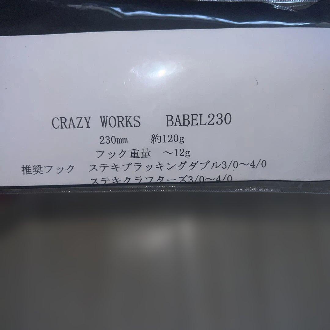 ルアー・フライ CRAZY WORKS BABEL230 120g