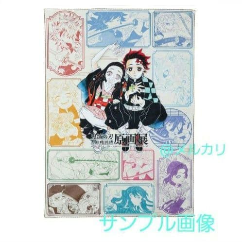 鬼滅の刃　原画展　ビッグタオル