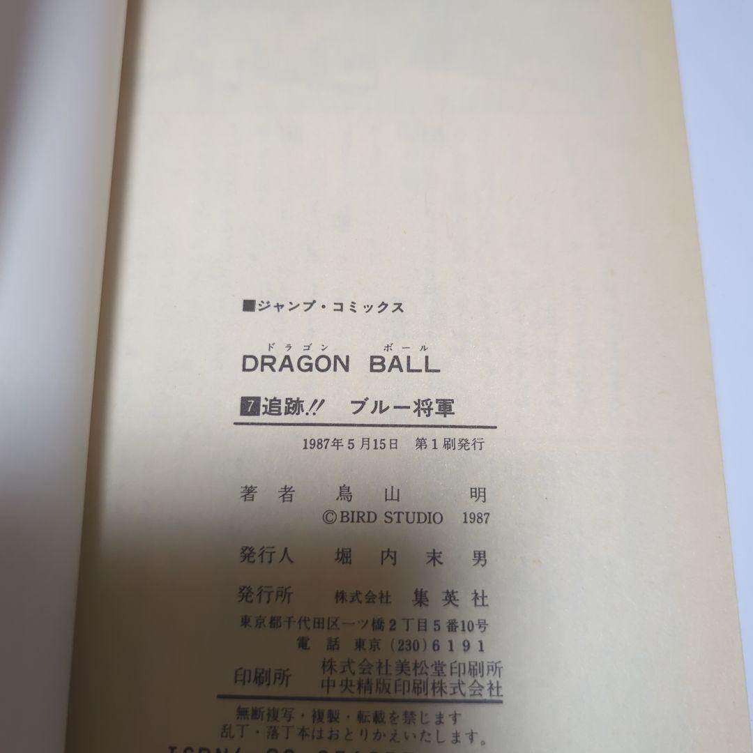 天*@様 DRAGON BALL 初版 ドラゴンボール 直筆 サイン 鳥山明