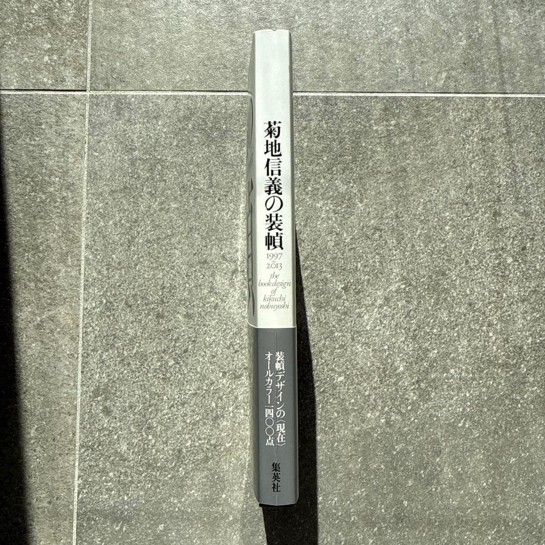 菊地信義の装幀1997-2013