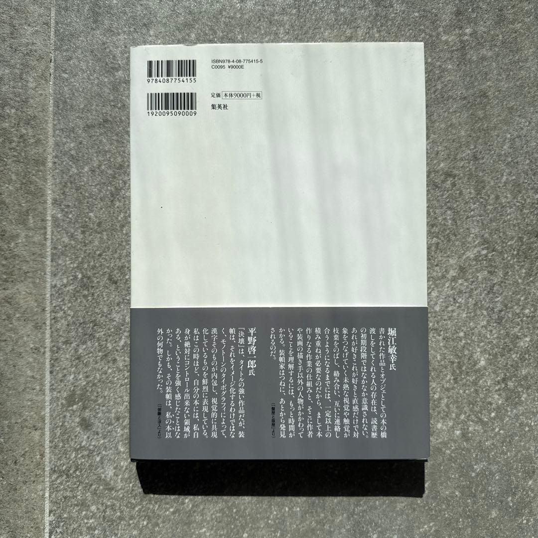 菊地信義の装幀1997-2013