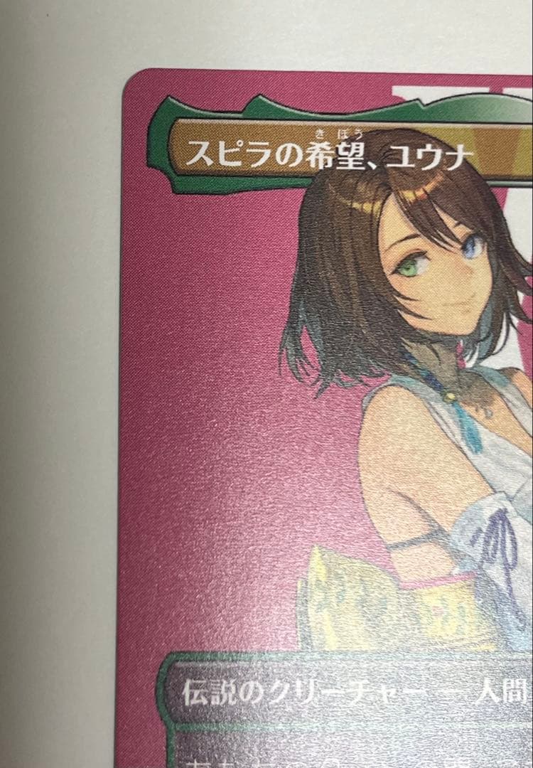 MTG エラーカード　スピラの希望、ユウナ