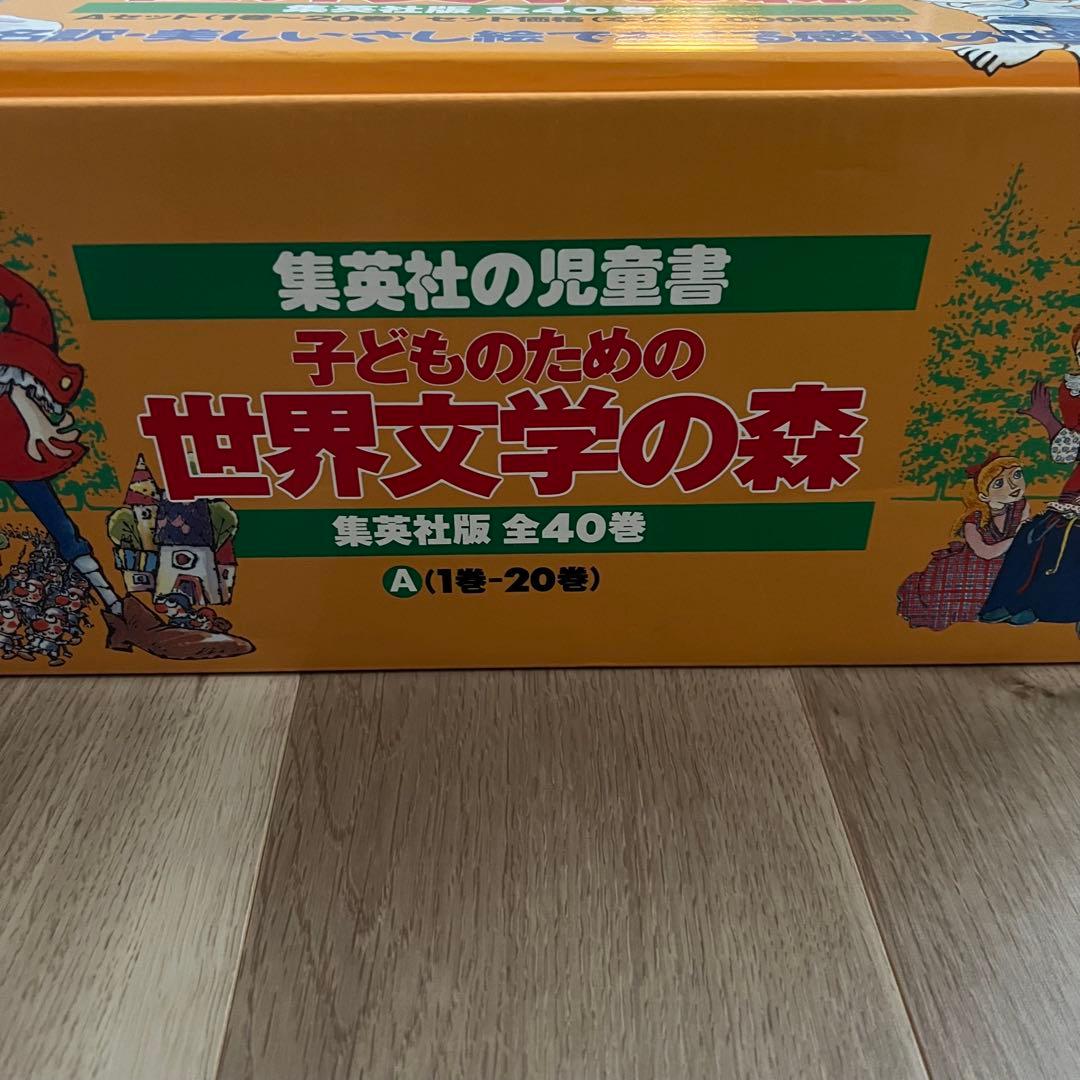 子どものための世界文学の森　Aセット1〜20巻