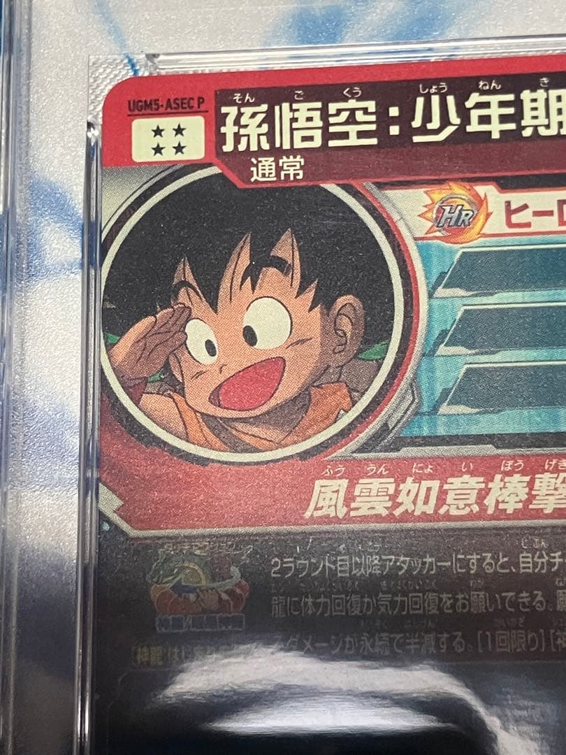 スーパードラゴンボールヒーローズ 孫悟空：少年期　パラレル　PSA10