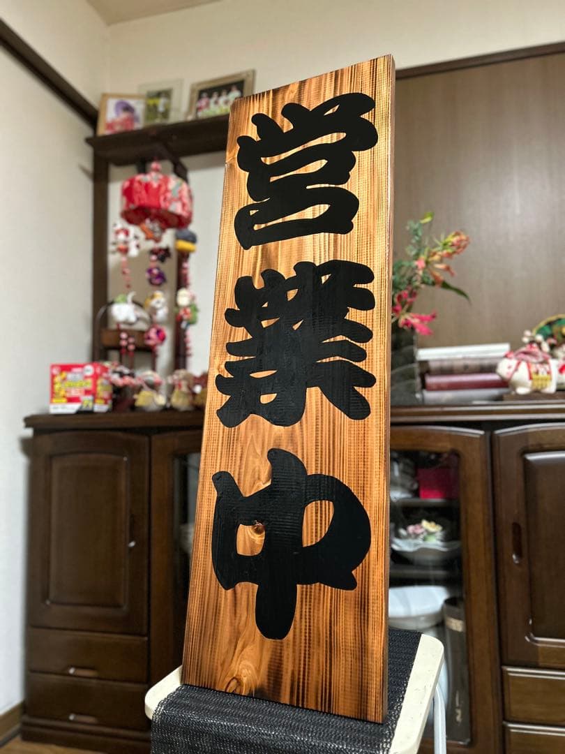 木製看板　営業中　送料無料　開店祝 和風筆文字天然木蕎麦拉麺居酒屋贈答品開店祝