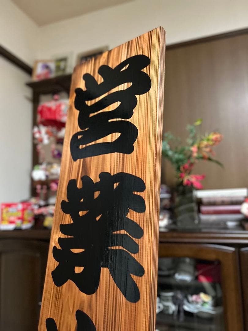 木製看板　営業中　送料無料　開店祝 和風筆文字天然木蕎麦拉麺居酒屋贈答品開店祝